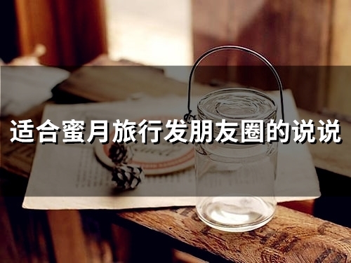 适合蜜月旅行发朋友圈的说说(精选54句)