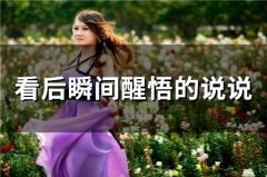 看后瞬间醒悟的说说(60句)