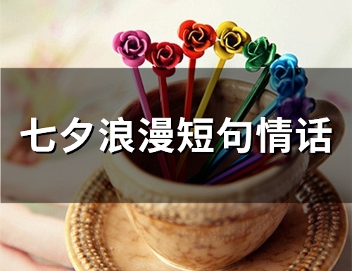 七夕浪漫短句情话(52句)