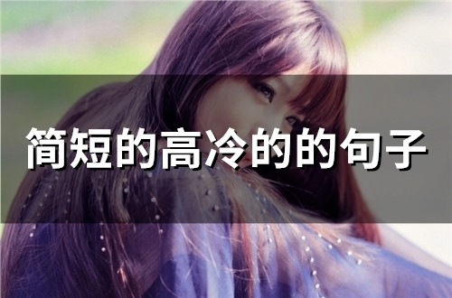简短的高冷的的句子(56句)