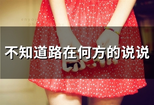 不知道路在何方的说说(44句)
