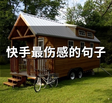 快手最伤感的句子(53句) 快手最伤感的句子(53句)