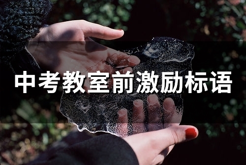 中考教室前激励标语(49句)