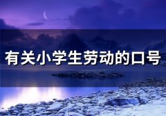 有关小学生劳动的口号(精选45句)