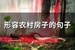 形容农村房子的句子(精选50句)