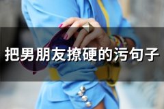 把男朋友撩硬的污句子(53句)