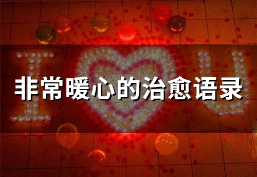 非常暖心的治愈语录(59句)