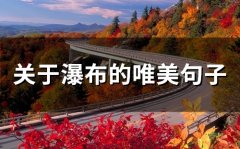 关于瀑布的唯美句子(精选56句)