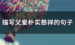 描写父爱朴实慈祥的句子(精选49句)