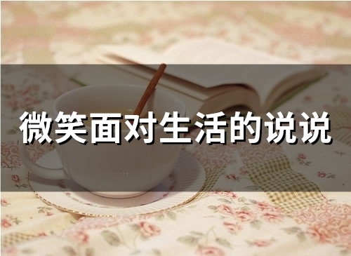 微笑面对生活的说说(46句) 微笑面对生活的说说(46句)