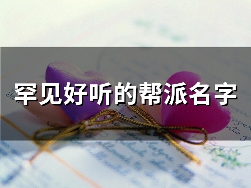 罕见好听的帮派名字(49个)