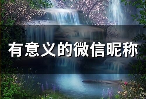 有意义的微信昵称(54个) 有意义的微信昵称(54个)