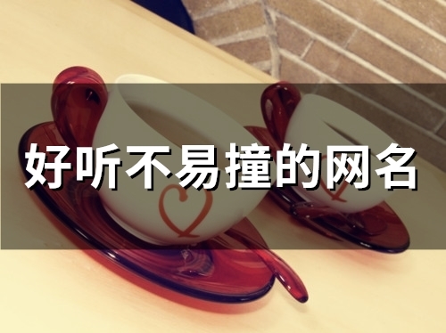 好听不易撞的网名(精选50个)