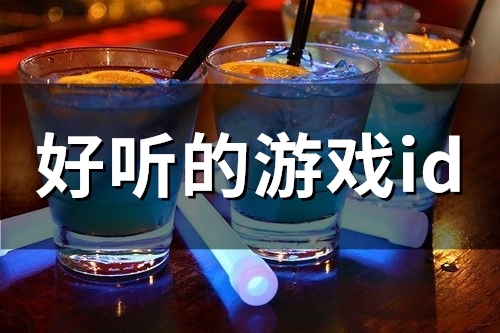好听的游戏id(精选56个)