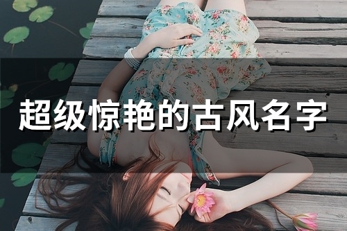 超级惊艳的古风名字(50个)