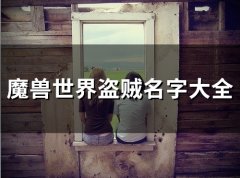 魔兽世界盗贼名字大全(60个)