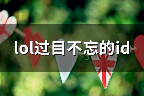 lol过目不忘的id(精选59个)