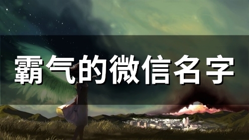 霸气的微信名字(59个) 霸气的微信名字(59个)
