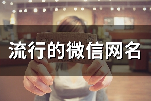 流行的微信网名(精选58个)