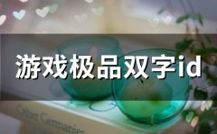 游戏极品双字id(53个)