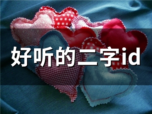 好听的二字id(45个)