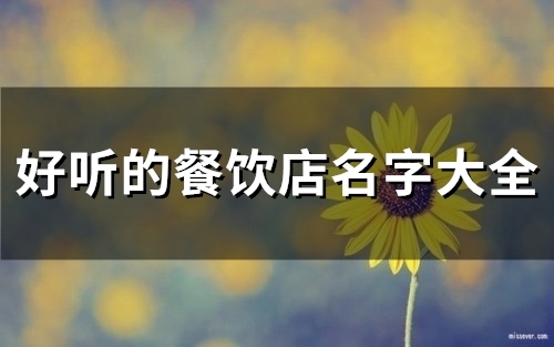 好听的餐饮店名字大全(57个) 好听的餐饮店名字大全(57个)