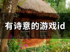 有诗意的游戏id(精选59个)