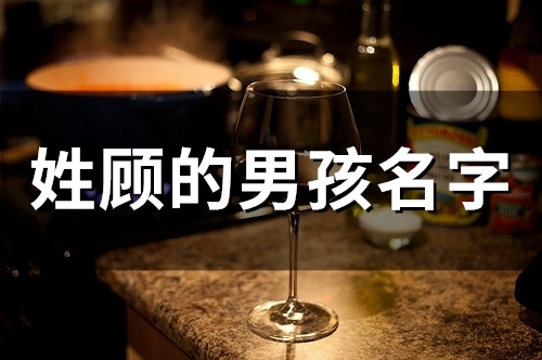 姓顾的男孩名字(精选50个)