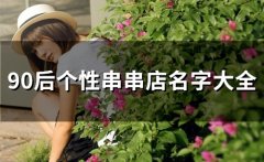 90后个性串串店名字大全(精选46个)