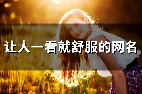 让人一看就舒服的网名(精选54个)