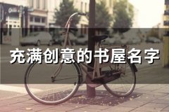 充满创意的书屋名字(52个)