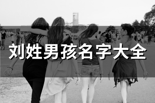 刘姓男孩名字大全(精选60个)