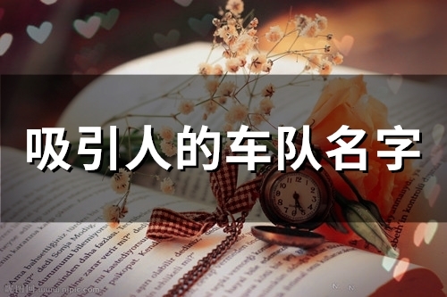 吸引人的车队名字(精选55个)