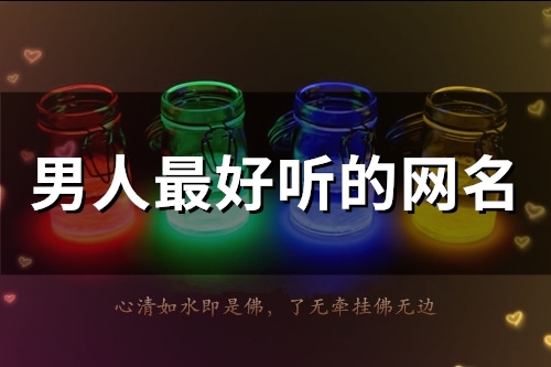男人最好听的网名(46个) 男人最好听的网名(46个)