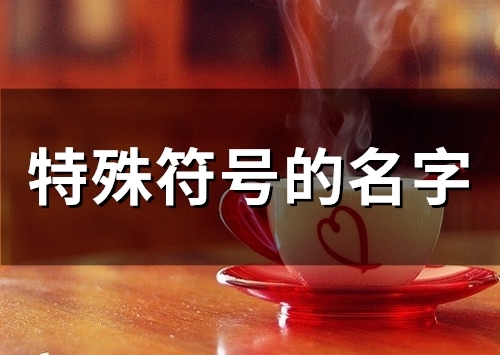 特殊符号的名字(精选44个)