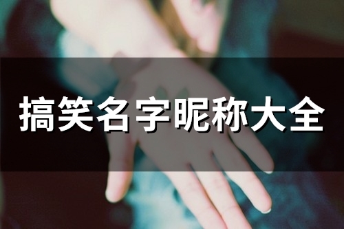 搞笑名字昵称大全(57个)