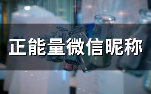 正能量微信昵称(精选60个) 正能量微信昵称(精选60个)