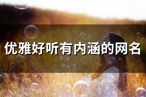 优雅好听有内涵的网名(精选46个)