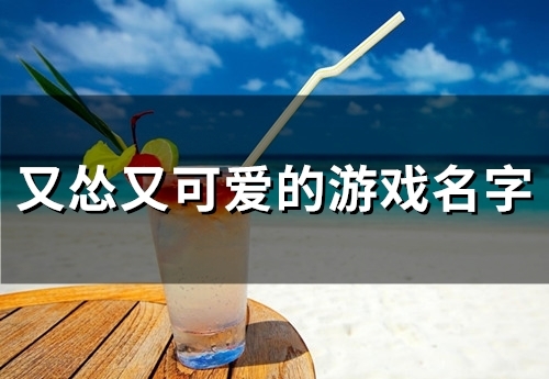 又怂又可爱的游戏名字(精选55个)
