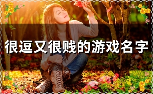 很逗又很贱的游戏名字(56个)