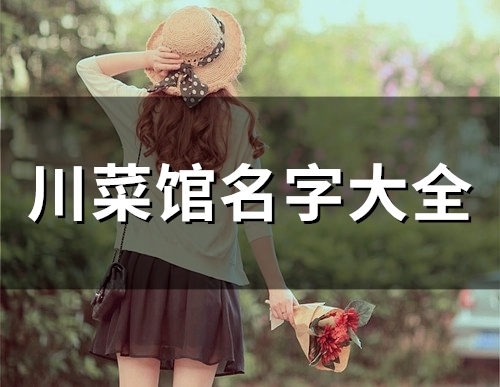 川菜馆名字大全(48个)