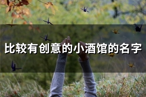比较有创意的小酒馆的名字(42个) 比较有创意的小酒馆的名字(42个)