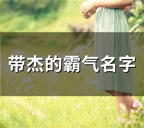 带杰的霸气名字(45个)