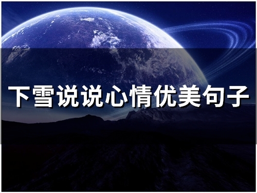 下雪说说心情优美句子(精选49句) 下雪说说心情优美句子(精选49句)