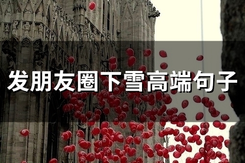 发朋友圈下雪高端句子(精选60句)