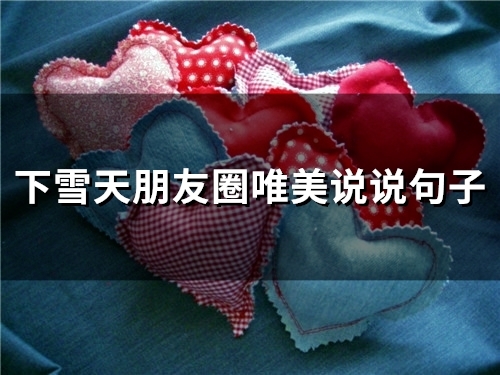 下雪天朋友圈唯美说说句子(45句) 下雪天朋友圈唯美说说句子(45句)