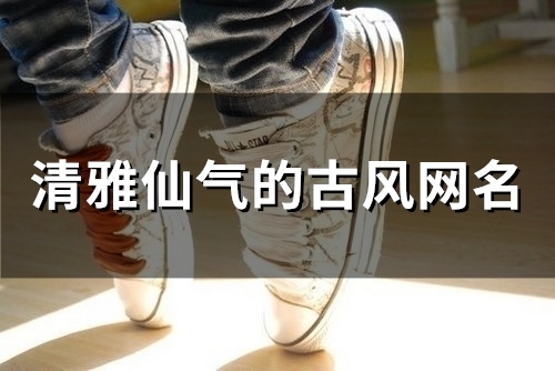 清雅仙气的古风网名(精选153个)