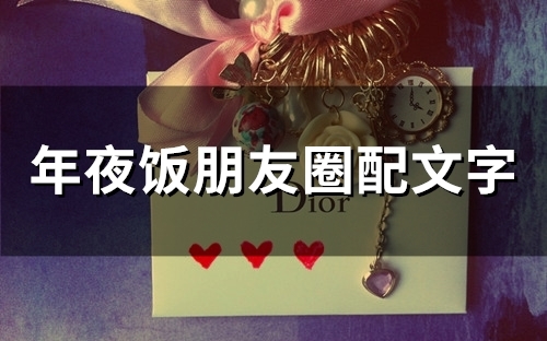 年夜饭朋友圈配文字(42句)