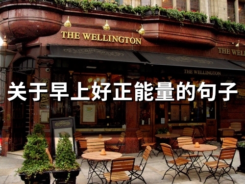 关于早上好正能量的句子(精选60句)