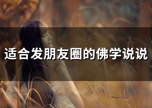 适合发朋友圈的佛学说说(58句)